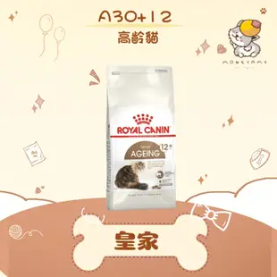 ✨ROYAL CANIN 法國皇家✨貓 A30+12 高齡貓 飼料 2KG 12歲 老貓 軟質地夾心｜皇家 一般