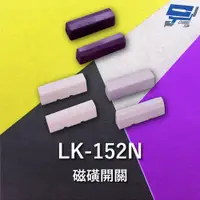 在飛比找蝦皮購物優惠-昌運監視器 Garrison LK-152N 磁磺開關 磁磺