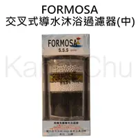 在飛比找蝦皮購物優惠-【康廚】配件區－FORMOSA☆交叉式導水沐浴過濾器☆除氯沐