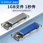 ♞ORICO透明款M.2 NVME NGFF M.2 SATA移動外接硬碟盒 固態硬盤盒10GBPS (TCM2-C3)