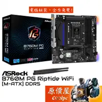 在飛比找蝦皮商城優惠-ASRock華擎 B760M PG Riptide WiFi