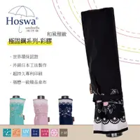 在飛比找蝦皮商城優惠-【Hoswa雨洋傘】和風雅緻輕量手開折疊傘 專利固鋼抗斷傘骨