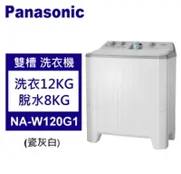 在飛比找佳麗寶家電優惠-Panasonic松下 雙槽洗衣機 12kg (NA-W12