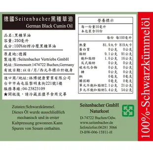 【林博】德國原裝進口 初榨冷壓黑種草油  (250ml /100ml)