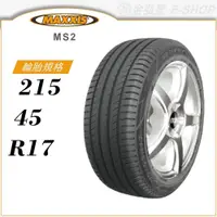 在飛比找蝦皮商城優惠-【MAXXIS 瑪吉斯輪胎】WALTZ MS2 215/45