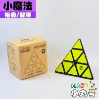 在飛比找Yahoo!奇摩拍賣優惠-小丸號方塊屋【裕鑫】小魔法金字塔☆黑☆彩☆Pyramin☆質