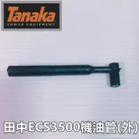 在飛比找蝦皮購物優惠-【阿娟農機五金】 田中 ECS3500 ECS4000 機油