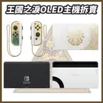 現貨 原廠 台灣公司貨 SWITCH OLED 王國之淚 裸裝 薩爾達 底座 JOY-CON OLED主機 拆賣