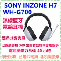 《現貨》SONY INZONE H7 WH-G700 台灣公司貨 無線藍牙電競耳機 INZONE PS5電玩耳機