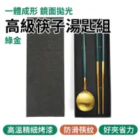 在飛比找momo購物網優惠-【工具王】綠金款 環保餐具 筷子湯匙組 304食品級 防燙筷