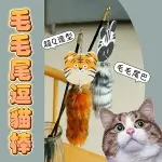 『台灣X現貨秒出』老虎/斑馬 毛毛尾巴逗貓棒 寵物玩具 逗貓玩具 逗喵 貓玩具 貓咪玩具 逗貓棒