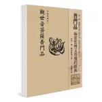 平安鈔經組（2）－觀世音菩薩普門品 （4本一組）