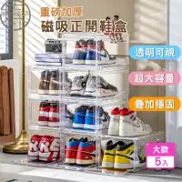在飛比找momo購物網優惠-【HaRu日春生活】透明高硬度磁吸正開鞋盒-大款5入(鞋盒 