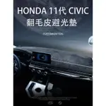 🔥台灣出貨🔥本田 HONDA 11代 CIVIC 喜美 儀表台避光墊 防曬墊 遮陽墊 防護墊