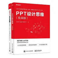 在飛比找Yahoo!奇摩拍賣優惠-瀚海書城 PPT設計思維（套裝共2冊）