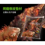 金金水族 REPTIZOO 松樹皮 4L/8L 樹皮屑 樹皮 木屑 墊材 底材 保濕 兩棲 陸龜 蜥蜴 蛇 烏龜 守宮