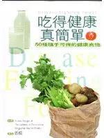 在飛比找TAAZE讀冊生活優惠-吃得健康真簡單－50種隨手可得的健康食物 (二手書)