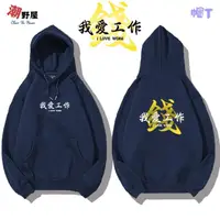 在飛比找momo購物網優惠-【潮野屋】我愛工作 上班 錢 帽T 長袖上衣 衣服 文字 潮