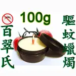 百翠氏天然草本精油手工防蚊蠟燭~驅蟲蠟燭~薰香蠟燭 100G~天然蠟燭 除臭~空氣清新~驅蟲~薰香