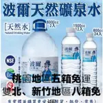 波爾天然水600ML 1500ML 6000ML~下單前請參考賣場貼文牆或商品描述<有基本配送範圍及免運數量>