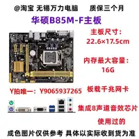 在飛比找Yahoo!奇摩拍賣優惠-電腦主板華碩B85M-G PLUS B85M-K臺式機電腦主