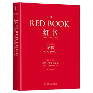 【可開發票】榮格作品集 全套3冊 未發現的自我紅書金花的秘密-中國的生命之書 夢境靈魔與精神追尋歷程 精神分析心理學理論手稿 心