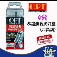 在飛比找蝦皮購物優惠-【發發五金】OPT 富煌 台製 六角柄不銹鋼管剝皮刀座 快速