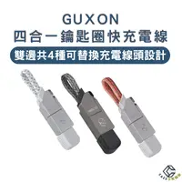 在飛比找樂天市場購物網優惠-GUXON 四合一鑰匙圈快充充電線 lightning Ty