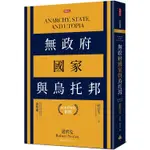 無政府、國家與烏托邦（經典45週年新版）