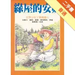 綠屋的安妮[二手書_普通]11315320217 TAAZE讀冊生活網路書店