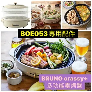 現貨馬上出 正品 原廠公司貨 BRUNO crassy+ 多功能電烤盤 BOE053 橢圓電烤盤 鑄鐵 無煙 烤盤 鐵鍋【全館滿額再折】【APP下單跨店最高再享22%點數】