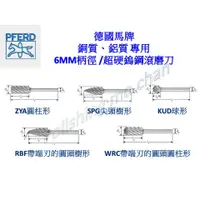 在飛比找蝦皮購物優惠-德國馬牌PFERD 6柄 銅、鋁質專用超硬鎢鋼滾磨刀 圓錐形