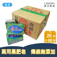 在飛比找momo購物網優惠-【Lanown 南王】無患子黑肥皂 20組/箱裝(洗衣 肥皂