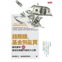 在飛比找momo購物網優惠-【MyBook】錢難賺，基金別亂買(電子書)