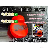 在飛比找蝦皮購物優惠-日本SOFT99 glaco 免雨刷(巨頭) 撥水劑 撥雨劑