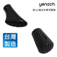 在飛比找蝦皮商城優惠-【Yenzch源之氣】台灣製造-健走杖 登山杖 專用腳墊 圓