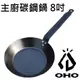[ OHO ] 主廚平底碳鋼鍋 8吋 / 平底鍋 單柄 無毒不沾鍋 / 鑄鐵鍋參考 / SC08
