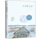 【陽光書屋】尼埰警言錄 經典箴言世界賢哲箴言集萃外國名人名言警句勵誌名傢