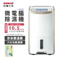 在飛比找樂天市場購物網優惠-SANLUX 台灣三洋 10.5公升微電腦除濕機 (SDH-