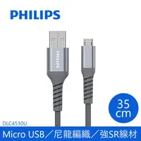 在飛比找PChome24h購物優惠-飛利浦防彈絲35cm Micro USB手機充電線DLC45