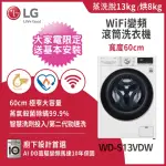 【LG】13+9WIFI變頻免曬衣乾衣機◆冰磁白+WIFI蒸洗脫烘變頻滾筒洗衣機◆冰磁白(WR-90VW+WD-S13VDW)