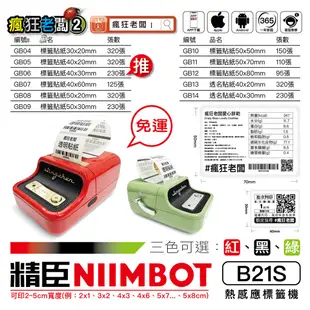 免運費 標籤機 精臣 B21S B21 標籤貼紙 拾光標籤機 精臣標籤機 熱感應打印機 打標機 印標機 瘋狂老闆 GB