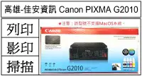 在飛比找Yahoo!奇摩拍賣優惠-高雄-佳安資訊 Canon PIXMA G2010/G201