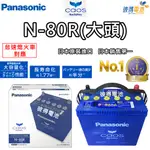 【PANASONIC 國際牌】N-80R CAOS怠速熄火電瓶(大頭)