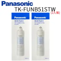 在飛比找PChome24h購物優惠-Panasonic 國際牌 第二代軟水濾芯 TK-FUNB5