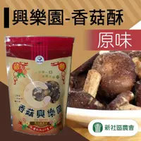 在飛比找ETMall東森購物網優惠-【新社農會】興樂園-香菇酥-原味90gX6包