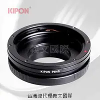 在飛比找樂天市場購物網優惠-Kipon轉接環專賣店:P645-NIKON(尼康,Pent