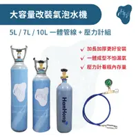在飛比找蝦皮購物優惠-*瀚弘鋼瓶小棧* 氣泡水機 改裝氣泡水機  二氧化碳鋼瓶  