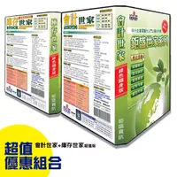 在飛比找PChome24h購物優惠-超值優惠組合-鉅盛庫存世家超值版+會計世家綠色隨身版