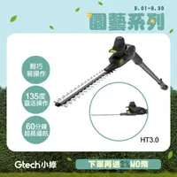 在飛比找momo購物網優惠-【Gtech 小綠】無線修籬機(HT3.0)